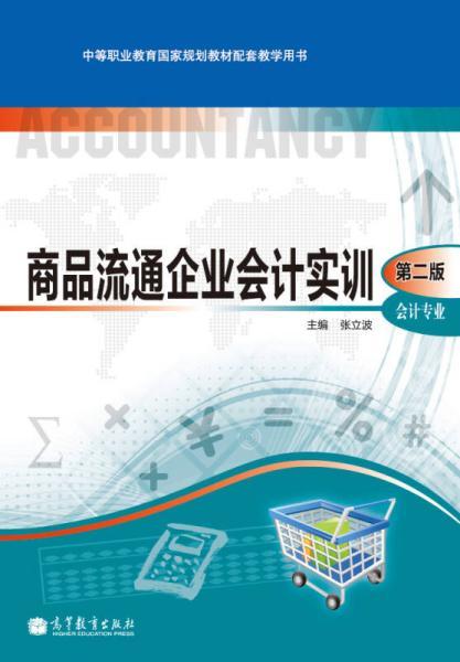 商品流通企業會計實訓